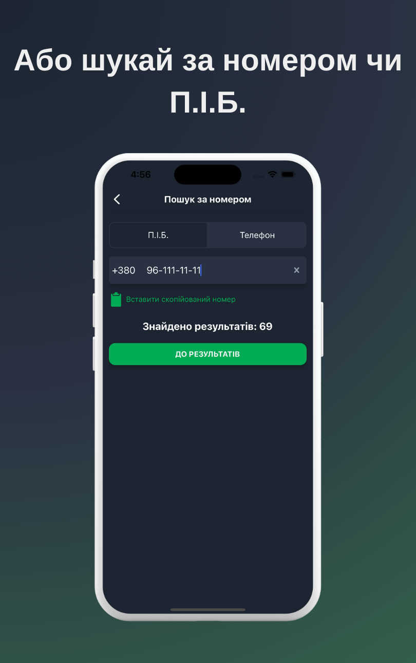 Пошук за номером телефону у базі
